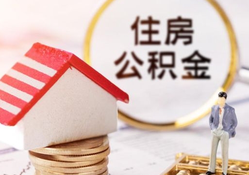 樟树个人的住房公积金怎么提取（个人如何提取住房公积金的钱）