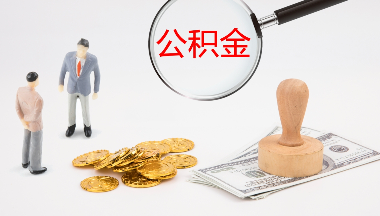 樟树提取住房公积金最简单的方法（怎样提取住房公基金）