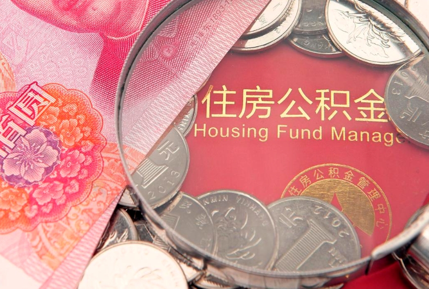 樟树公积金提出来影响房贷吗（公积金提取的话影响贷款吗）