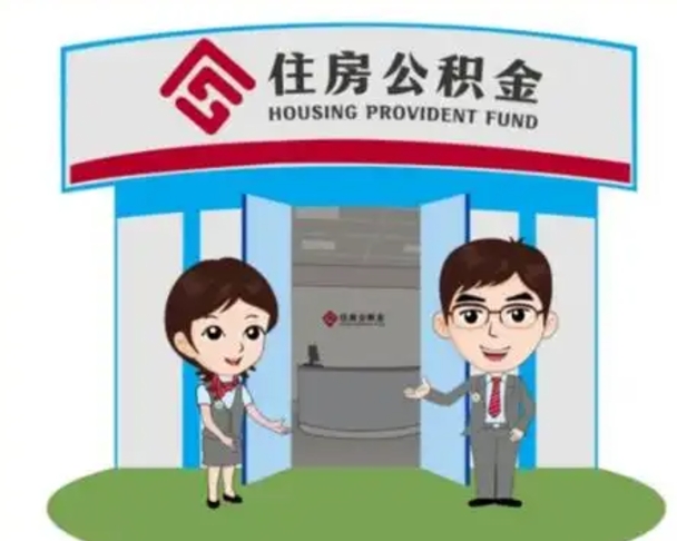 樟树装修可以用住房公积金么（装修能使用公积金吗）